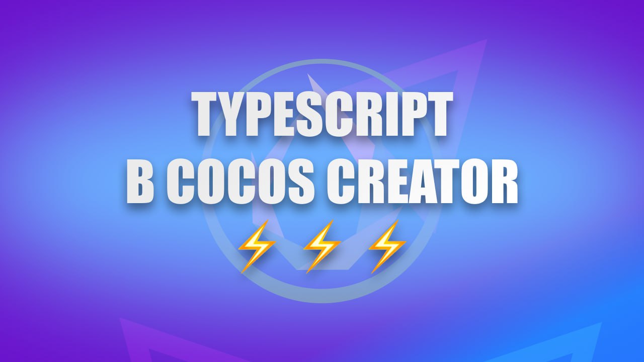⚡️ TypeScript в Cocos Creator