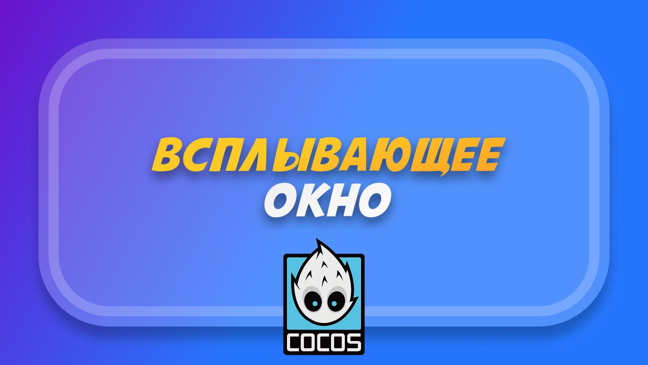Как сделать всплывающее окно в Cocos Creator | Менеджер вспл...