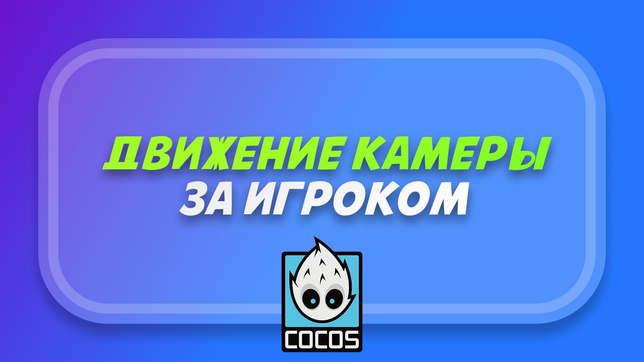 Как сделать движение камеры за игроком в Cocos Creator.