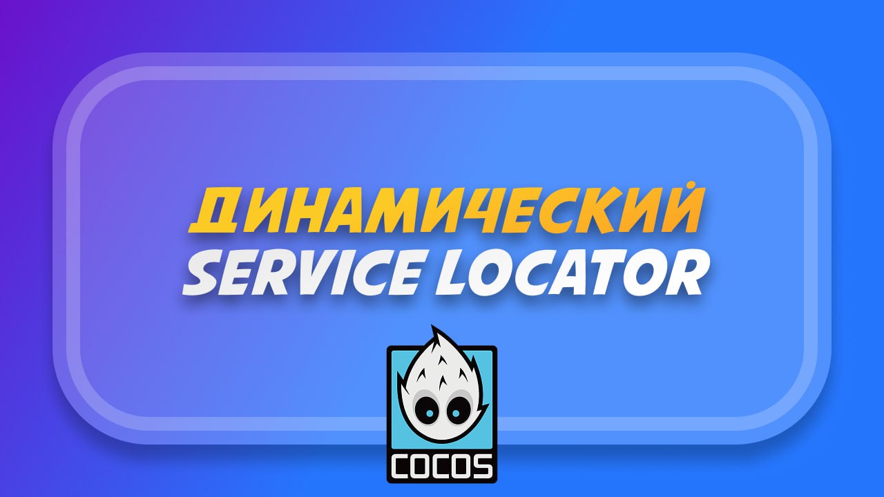 Покажу, как создать гибкую систему Service Locator в Cocos C...
