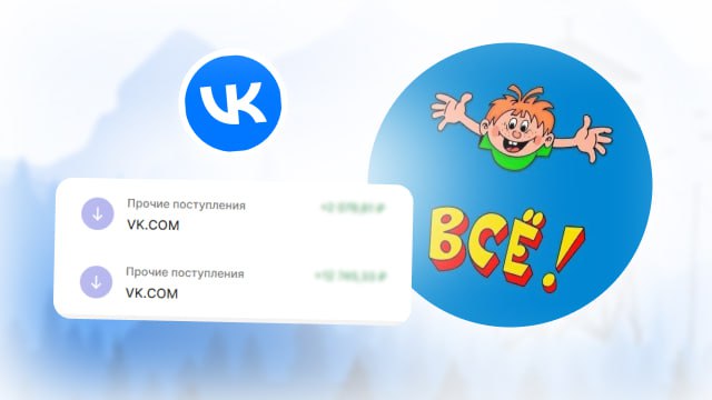 Наконец-то я получил свои выплаты от ВК за игры! 🥳