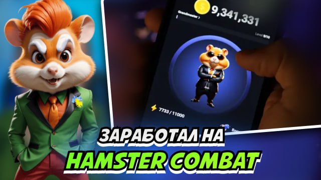 Пока все тапали Хомяка бесплатно, я зарабатывал на этом 💰