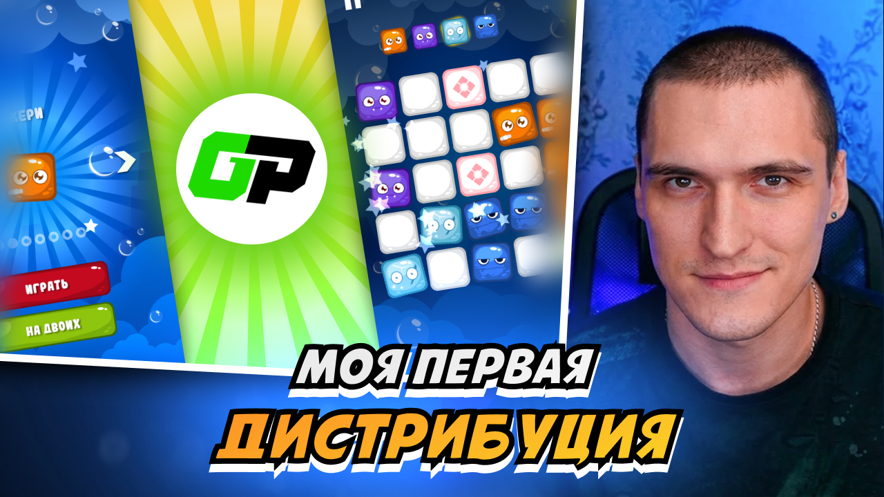Моя первая дистрибуция GamePush. Что пошло не так?