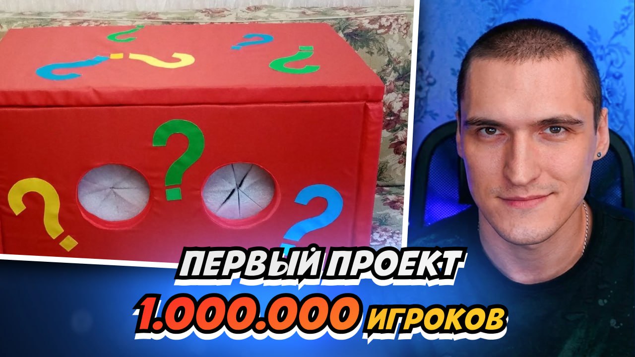 Каким будет мой первый проект на миллион игроков?